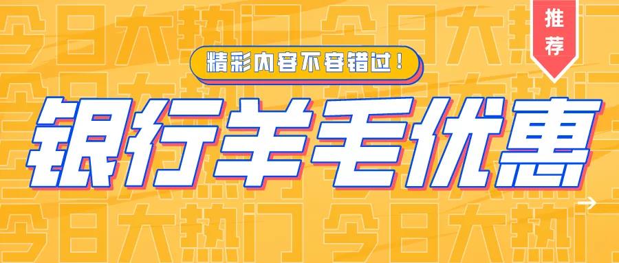 汇总 | 银行信用卡优惠大综合 羊毛千万别错过！