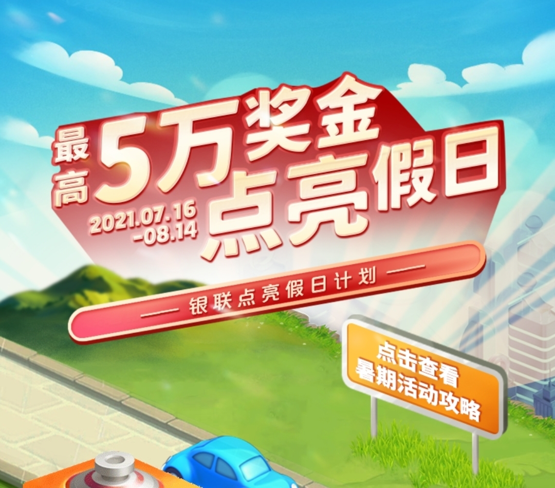 违法！云闪付点亮假日 抽5万元终极大奖！