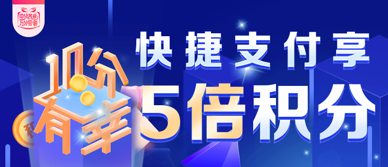 快！5倍积分！