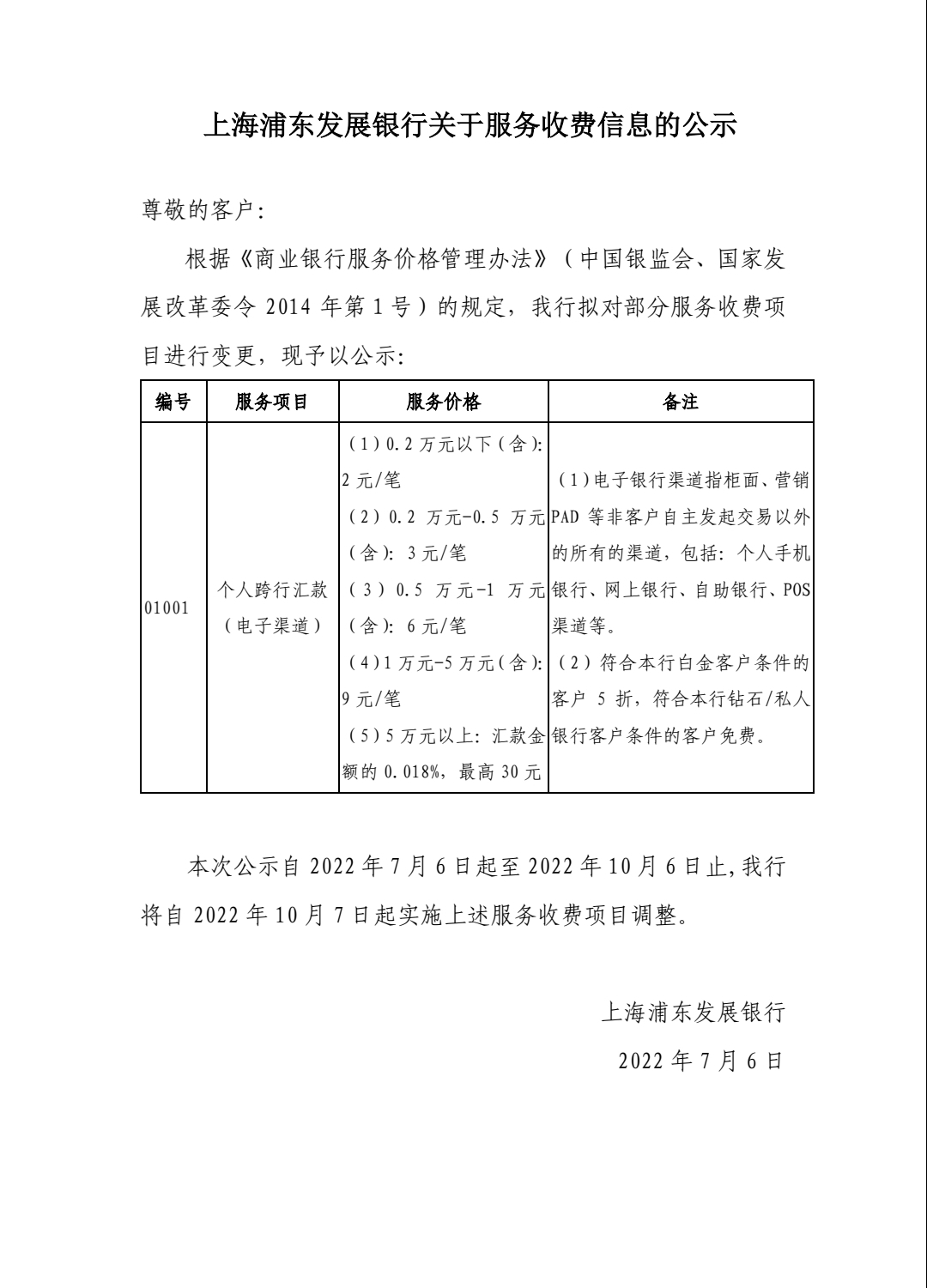 重磅！浦发银行手机转账即将收费啦～