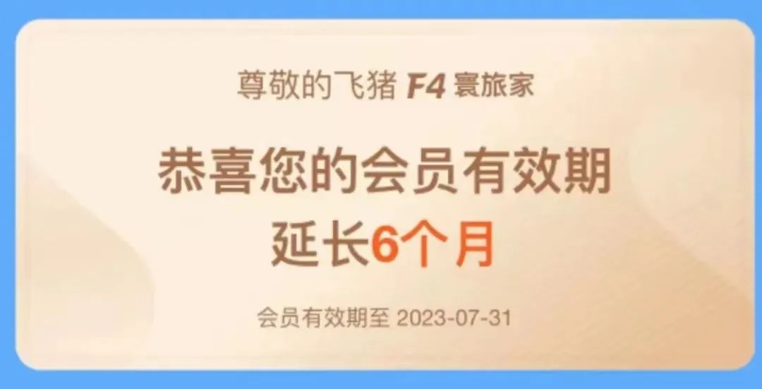飞猪会员免费延期！速看~