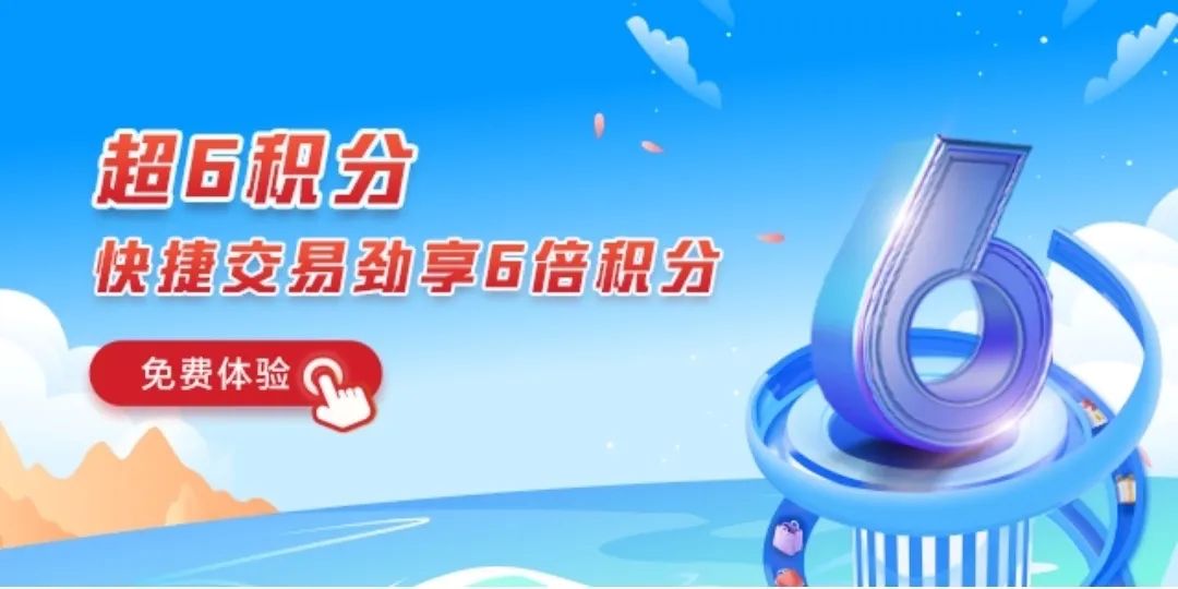 重磅！超6积分劲享来袭！首月免费~