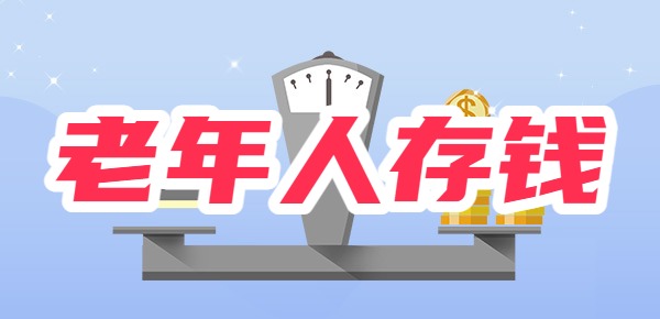 80岁老人聪明的存钱方法？老人如何存钱？