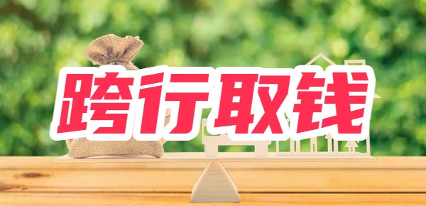 跨行取钱收手续费吗？不收跨行手续费的银行有哪些？