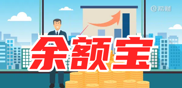钱放余额宝会亏本吗？5万存余额宝利息多少？