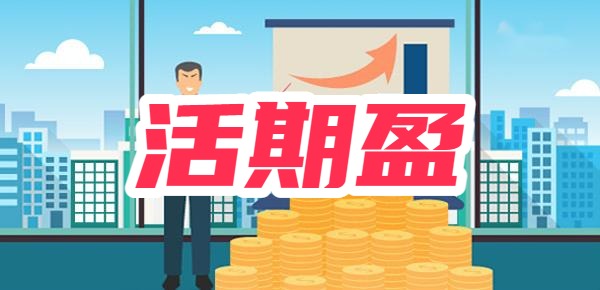 交通银行的活期盈是什么产品？活期盈是什么？