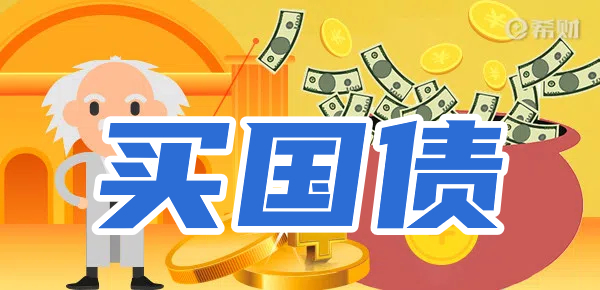 买国债有哪些优势？要注意什么？