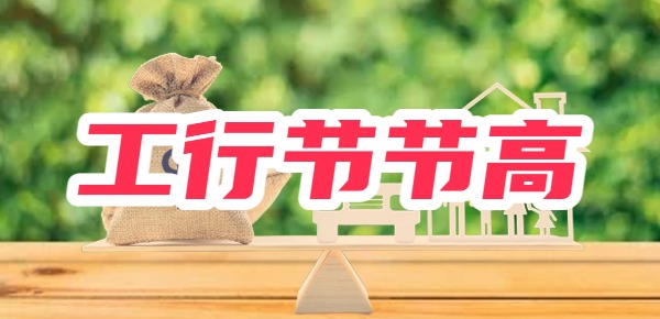 工行节节高是什么？是存款还是理财？
