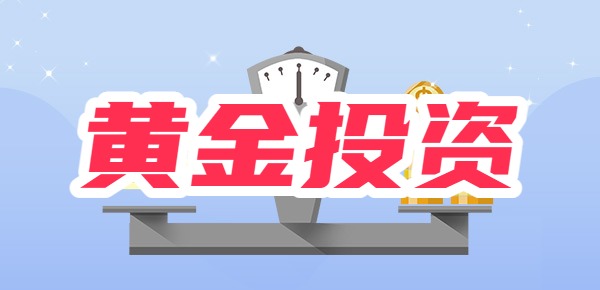 怎么在银行购买黄金？黄金投资有风险吗？