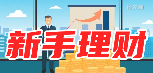 新手理财必学技巧！适合哪些理财方式？