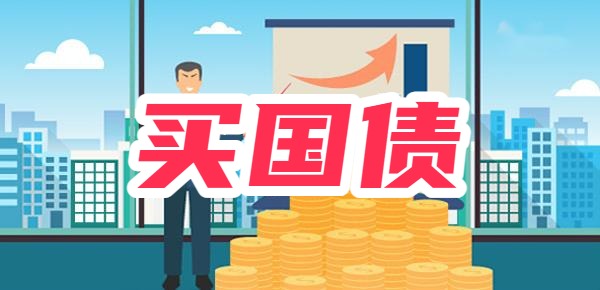 购买国债的好处？国债在哪买？