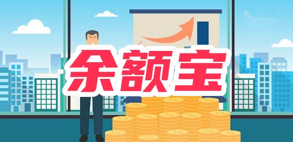 余额宝安全吗？钱存余额宝收益高吗？