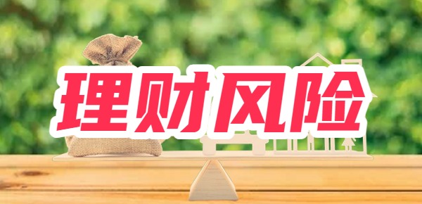 理财风险大吗？有哪些稳健理财方式？