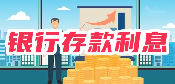 存10万一年利息多少？2024年银行利息情况？