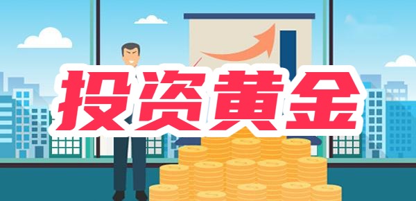 投资黄金要注意什么？黄金投资有哪些方式？