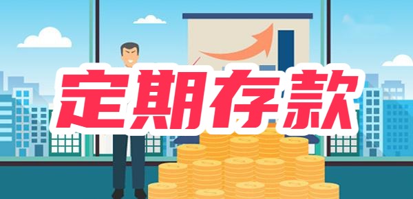 2024最新定期存款利率对比：哪家银行利息高？