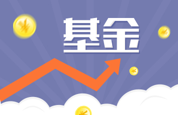 买基金一直亏钱？必须警惕四大误区