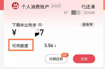怎么看信用卡可用额度多少？